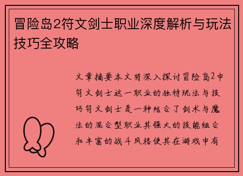 冒险岛2符文剑士职业深度解析与玩法技巧全攻略