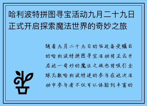 哈利波特拼图寻宝活动九月二十九日正式开启探索魔法世界的奇妙之旅