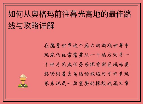 如何从奥格玛前往暮光高地的最佳路线与攻略详解