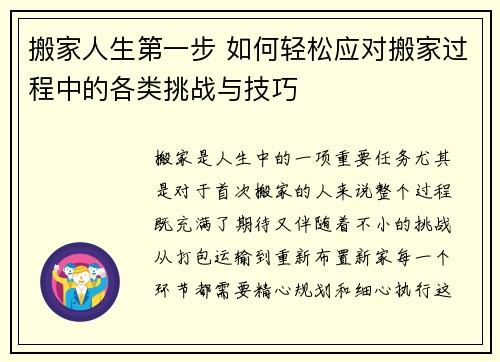 搬家人生第一步 如何轻松应对搬家过程中的各类挑战与技巧