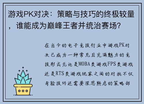 游戏PK对决：策略与技巧的终极较量，谁能成为巅峰王者并统治赛场？