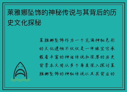 莱雅娜坠饰的神秘传说与其背后的历史文化探秘