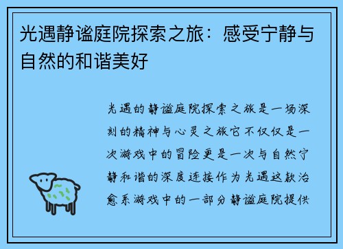 光遇静谧庭院探索之旅：感受宁静与自然的和谐美好
