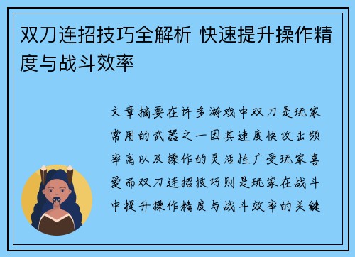 双刀连招技巧全解析 快速提升操作精度与战斗效率