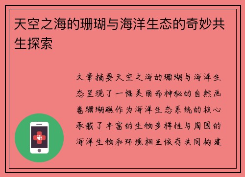 天空之海的珊瑚与海洋生态的奇妙共生探索