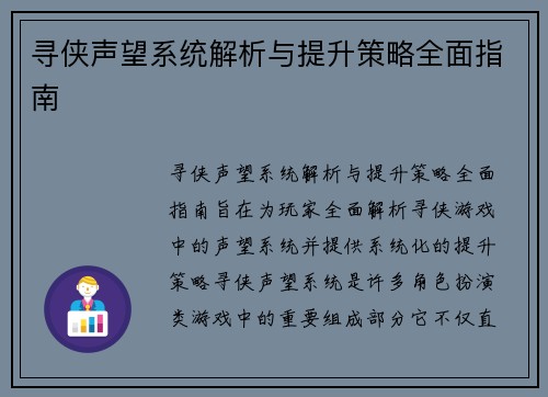 寻侠声望系统解析与提升策略全面指南