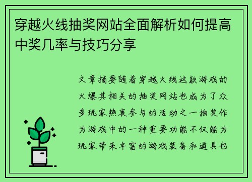 穿越火线抽奖网站全面解析如何提高中奖几率与技巧分享