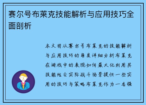 赛尔号布莱克技能解析与应用技巧全面剖析 赛尔号布莱克技能解析与应用技巧全面剖析