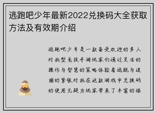 逃跑吧少年最新2022兑换码大全获取方法及有效期介绍 逃跑吧少年最新2022兑换码大全获取方法及有效期介绍