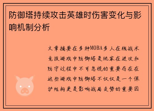 防御塔持续攻击英雄时伤害变化与影响机制分析 防御塔持续攻击英雄时伤害变化与影响机制分析