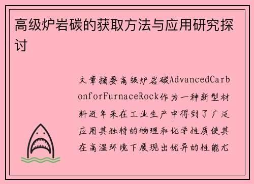高级炉岩碳的获取方法与应用研究探讨 高级炉岩碳的获取方法与应用研究探讨
