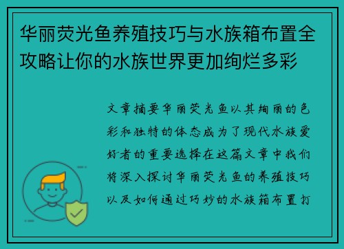 华丽荧光鱼养殖技巧与水族箱布置全攻略让你的水族世界更加绚烂多彩