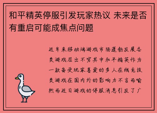 和平精英停服引发玩家热议 未来是否有重启可能成焦点问题