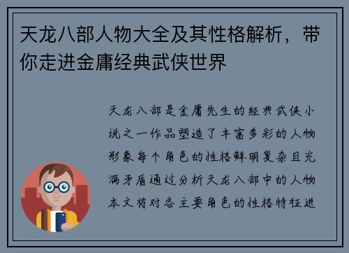 天龙八部人物大全及其性格解析，带你走进金庸经典武侠世界