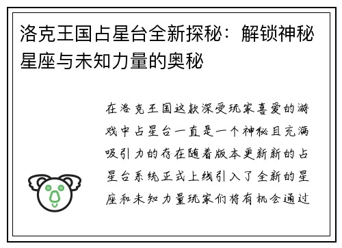洛克王国占星台全新探秘:解锁神秘星座与未知力量的奥秘 洛克王国占星台全新探秘:解锁神秘星座与未知力量的奥秘