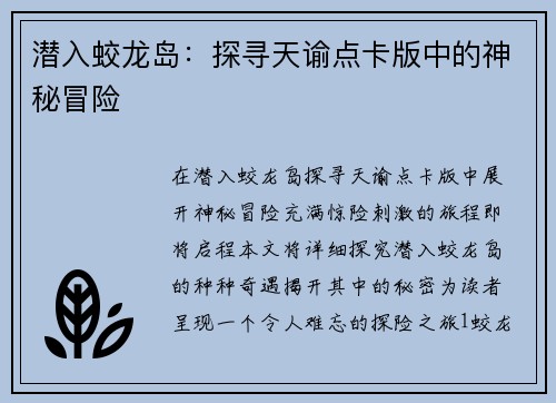 潜入蛟龙岛:探寻天谕点卡版中的神秘冒险 潜入蛟龙岛:探寻天谕点卡版中的神秘冒险