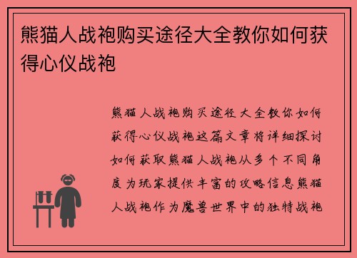 熊猫人战袍购买途径大全教你如何获得心仪战袍 熊猫人战袍购买途径大全教你如何获得心仪战袍
