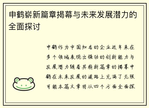 申鹤崭新篇章揭幕与未来发展潜力的全面探讨 申鹤崭新篇章揭幕与未来发展潜力的全面探讨