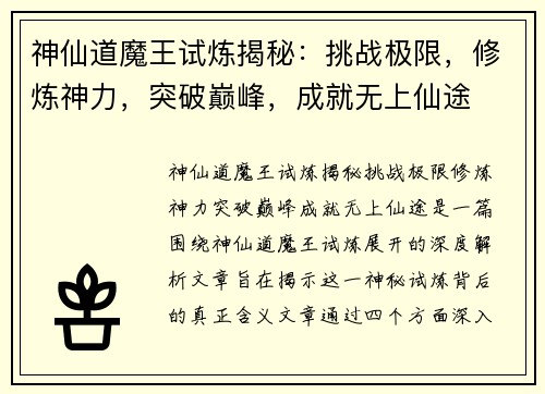 神仙道魔王试炼揭秘:挑战极限,修炼神力,突破巅峰,成就无上仙途 神仙道魔王试炼揭秘:挑战极限,修炼神力,突破巅峰,成就无上仙途