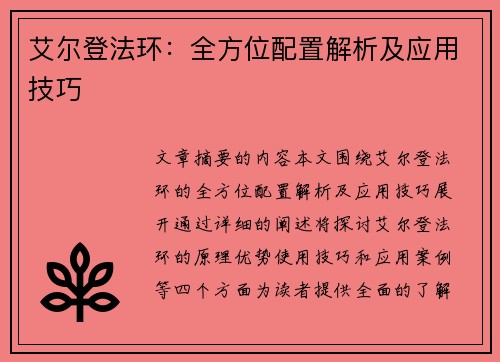 艾尔登法环:全方位配置解析及应用技巧 艾尔登法环:全方位配置解析及应用技巧
