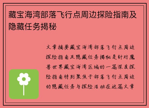藏宝海湾部落飞行点周边探险指南及隐藏任务揭秘 藏宝海湾部落飞行点周边探险指南及隐藏任务揭秘