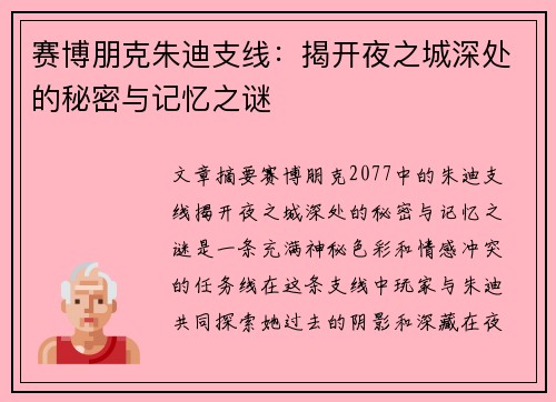赛博朋克朱迪支线:揭开夜之城深处的秘密与记忆之谜 赛博朋克朱迪支线:揭开夜之城深处的秘密与记忆之谜