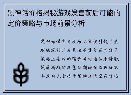 黑神话价格揭秘游戏发售前后可能的定价策略与市场前景分析 黑神话价格揭秘游戏发售前后可能的定价策略与市场前景分析