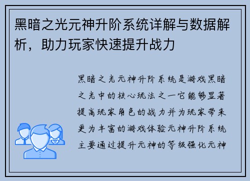 黑暗之光元神升阶系统详解与数据解析,助力玩家快速提升战力 黑暗之光元神升阶系统详解与数据解析,助力玩家快速提升战力
