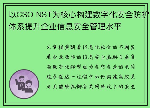 以CSO NST为核心构建数字化安全防护体系提升企业信息安全管理水平 以CSO NST为核心构建数字化安全防护体系提升企业信息安全管理水平