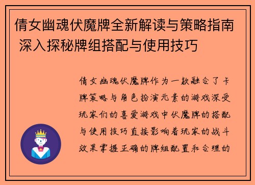 倩女幽魂伏魔牌全新解读与策略指南 深入探秘牌组搭配与使用技巧 倩女幽魂伏魔牌全新解读与策略指南 深入探秘牌组搭配与使用技巧