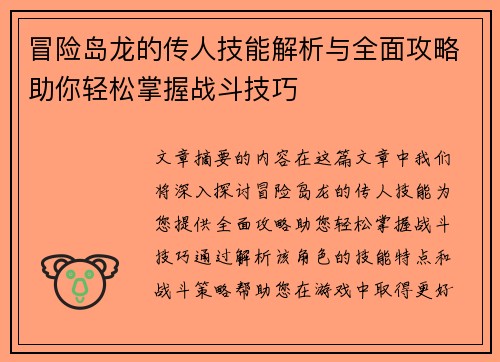 冒险岛龙的传人技能解析与全面攻略助你轻松掌握战斗技巧 冒险岛龙的传人技能解析与全面攻略助你轻松掌握战斗技巧