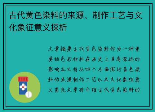 古代黄色染料的来源、制作工艺与文化象征意义探析 古代黄色染料的来源、制作工艺与文化象征意义探析