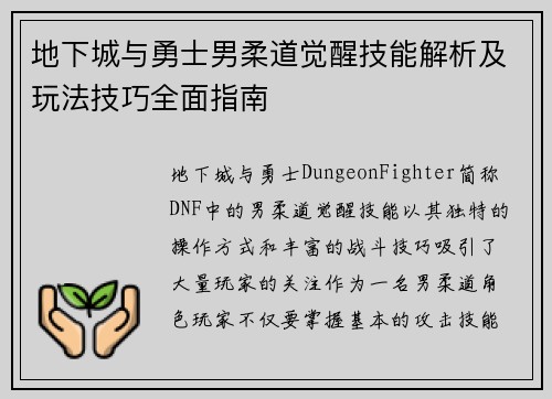 地下城与勇士男柔道觉醒技能解析及玩法技巧全面指南 地下城与勇士男柔道觉醒技能解析及玩法技巧全面指南