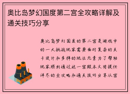 奥比岛梦幻国度第二宫全攻略详解及通关技巧分享