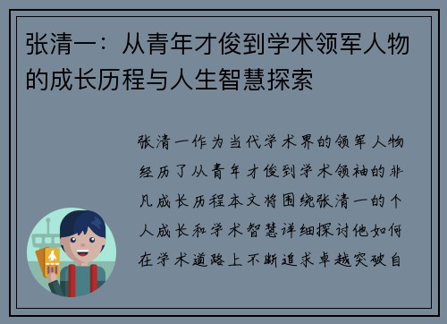 张清一:从青年才俊到学术领军人物的成长历程与人生智慧探索 张清一:从青年才俊到学术领军人物的成长历程与人生智慧探索